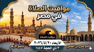 مواقيت الصلاة اليوم الأربعاءمواقيت الصلاة فى جميع محافظات مصر