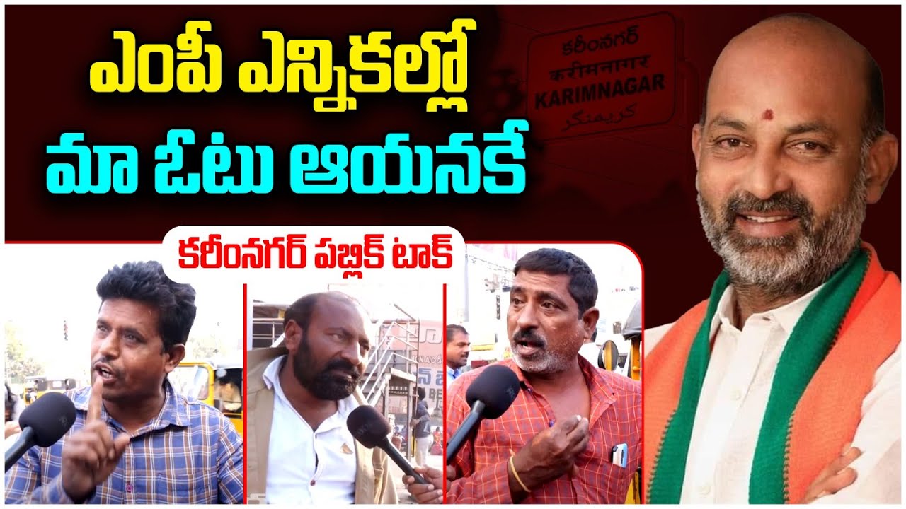 Public Opinion On Bandi Sanjay | Karimnagar Public Talk On MP Election 2024 | BJP Party | Telangana
