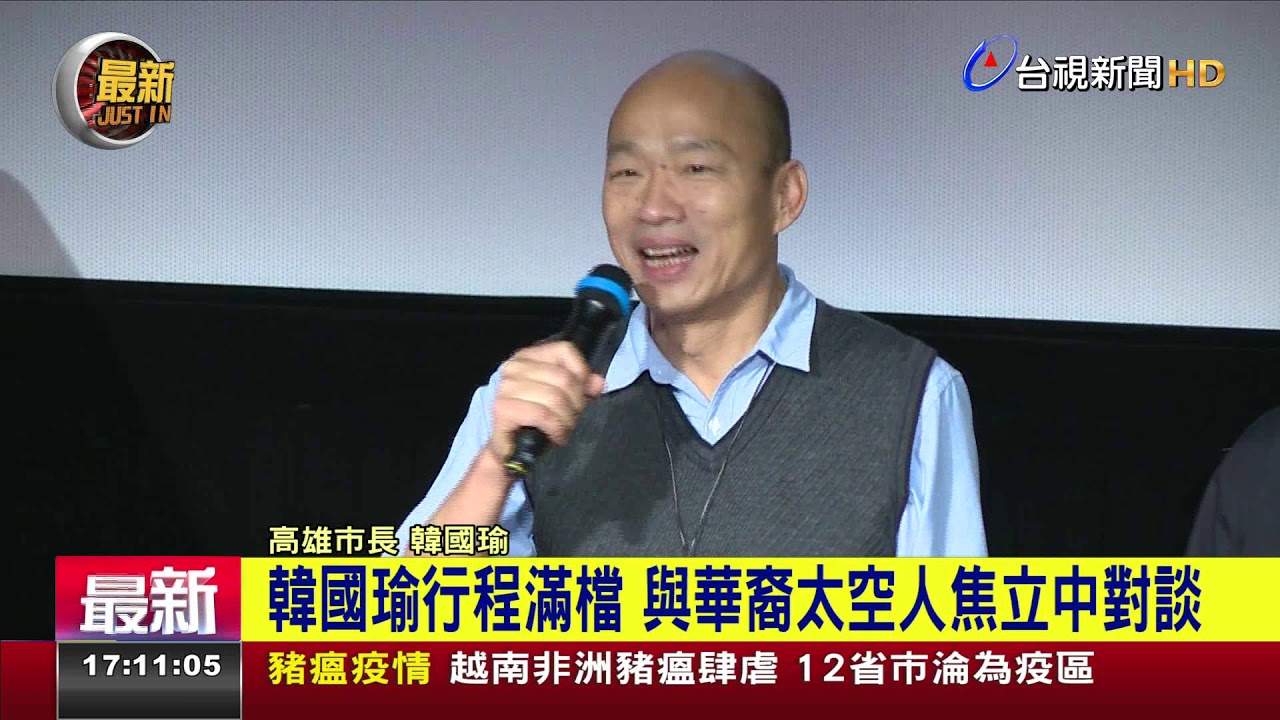 韓國瑜行程滿檔與華裔太空人焦立中對談 - YouTube