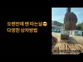 오랜만에 텐타고 상차하는날~ 다양한 상차방법 Excavator 300lc