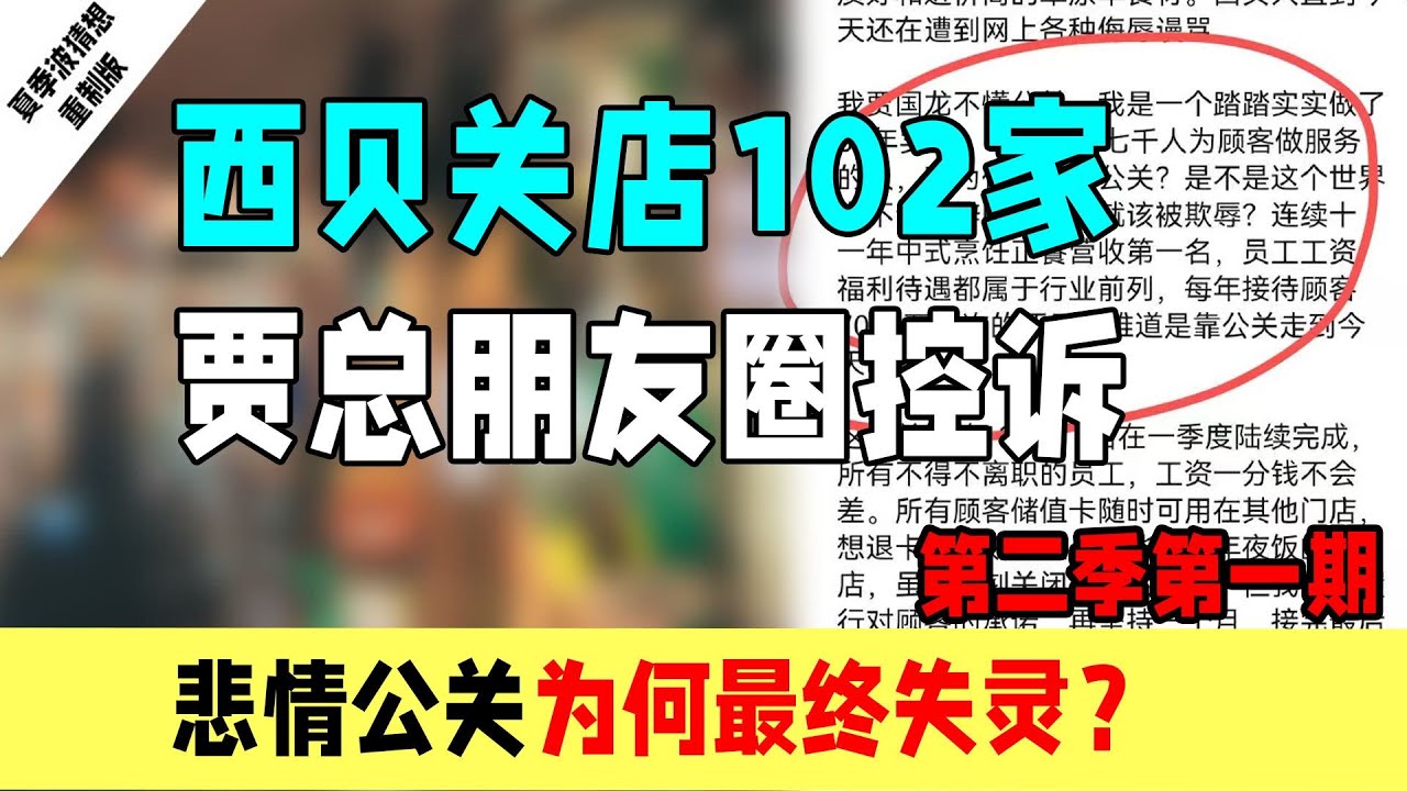 西贝关店102家，贾总朋友圈血泪控诉，贾总总能给你整点新花样！