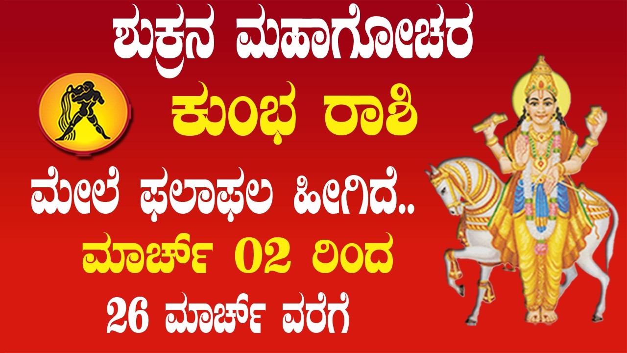 ಕುಂಭ ರಾಶಿ | ಶುಕ್ರನ ಮಹಾಗೋಚರ | 02 MARCH 2026 | Kumbha Rashi | Venus Transit 2026