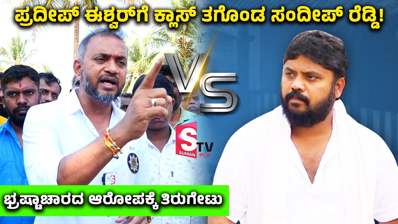 Sandeep Reddy Vs Pradeep Eshwar: ಪ್ರದೀಪ್ ಈಶ್ವರ್‌ಗೆ ಕ್ಲಾಸ್ ತಗೊಂಡ ಸಂದೀಪ್ ರೆಡ್ಡಿ!