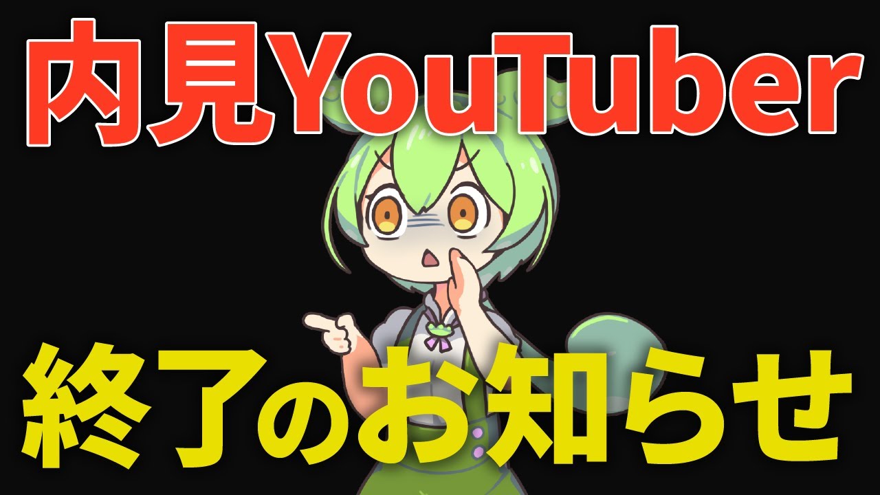 内見Youtuberになったずんだもんの末路