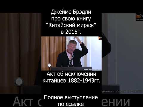 Акт об исключении китайцев 1882-1943гг. #история #Китай #США #озвучка