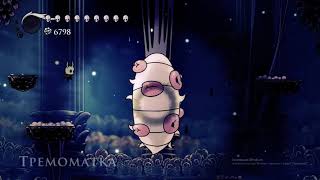 Тремоматка без урона самое быстрое прохождение в Hollow Knight | Светозарный