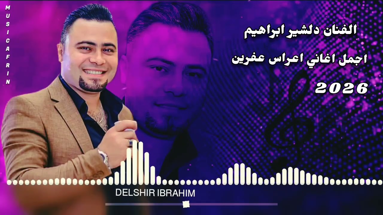 جديد الفنان دلشير ابراهيم Delsher Ibrahim اجمل اغاني اعراس عفرين 🎶🌹