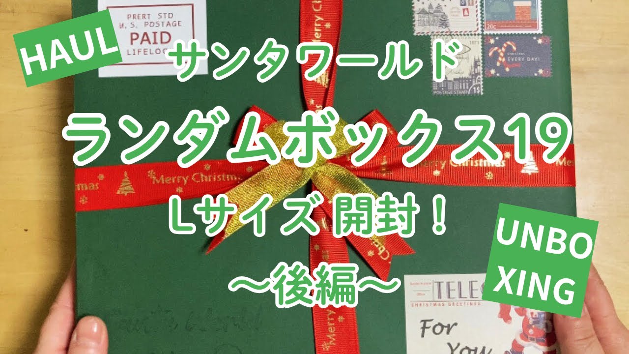 【UNBOXING】ランダムボックス シーズン19開封③後編｜from サンタワールド