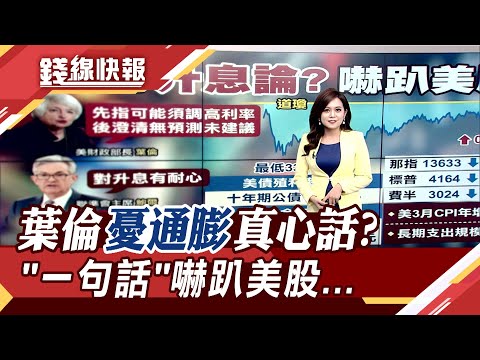 葉倫真心話?股市大冒險!"該升息了"秒後悔急滅火 揭露市場最擔心的問題...│主播賴家瑩｜【錢線快報】20210505｜非凡新聞