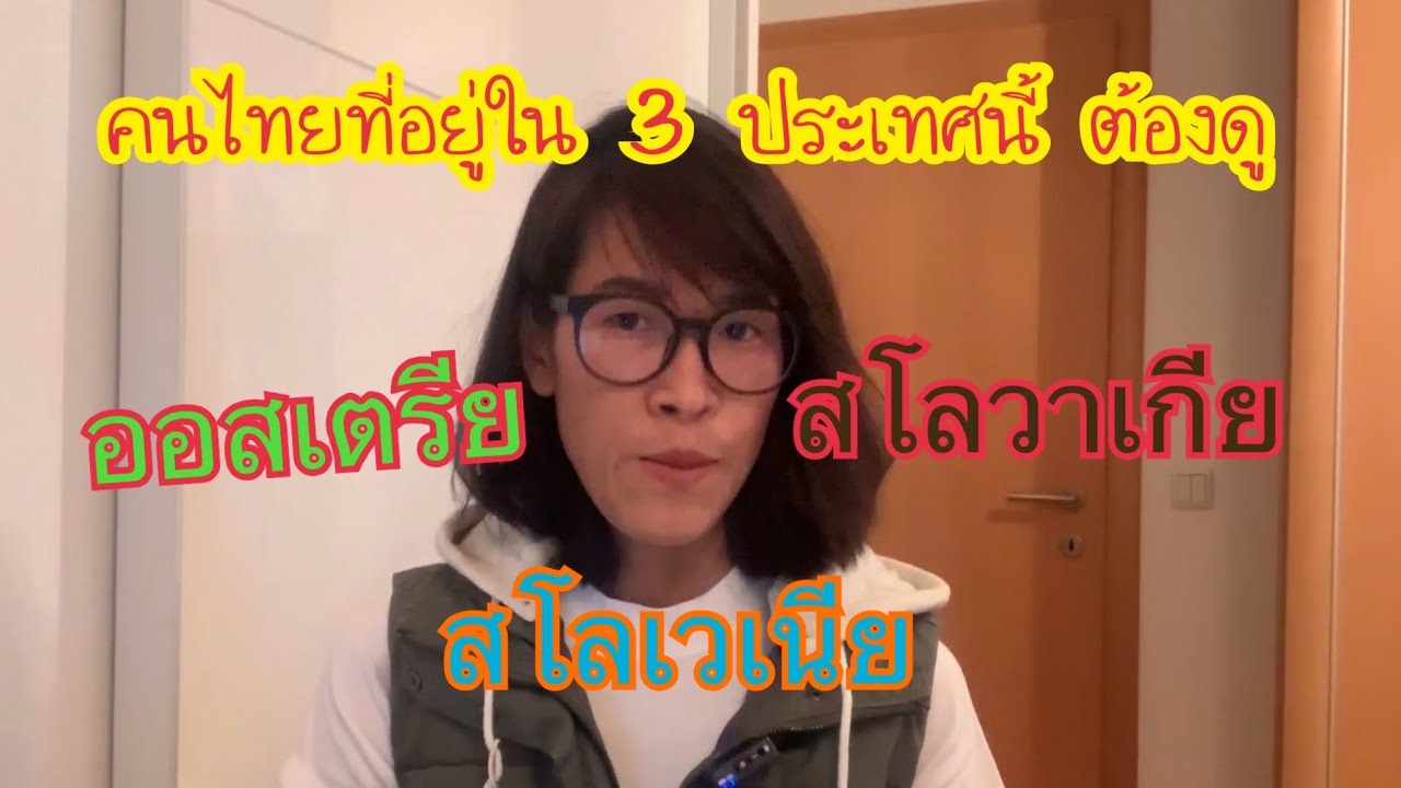 ด่วน-สำคัญ สำหรับคนไทยที่อยู่ในประเทศ ออสเตรีย สโลเวเนีย และ สโลวาเกียนะคะ |FamO|