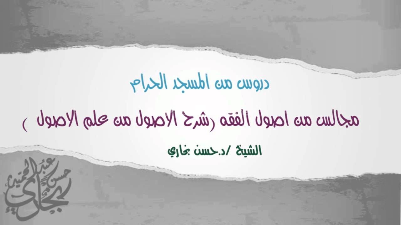 المسائل الاصولية ( الظاهرية والقياس ) الدكتور حسن بخاري