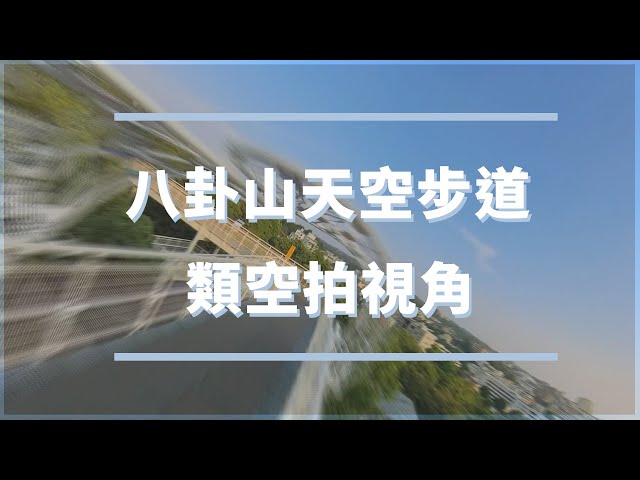 Beck- 網站設計 | 影音剪輯 - 台灣彰化八卦山天空步道 - 類空拍環景
本專案配合運動相機錄影剪輯，介紹景點特色及美景