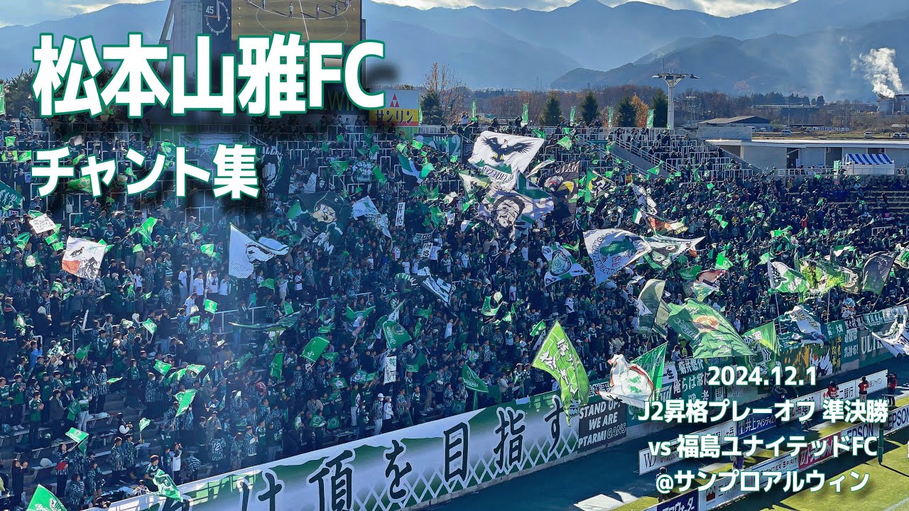 【#yamaga】松本山雅FC チャント集 | 2024.12.1 J2昇格プレーオフ 準決勝 vs 福島ユナイテッドFC @サンプロアルウィン #松本山雅 #J2昇格プレーオフ #jリーグ