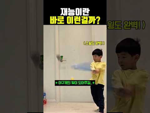 <strong>재능이란</strong> 바로 이런걸까?