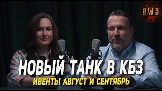 Новый танк в КБЗ и Новый Год, разрабойня, ивенты АВГУСТЕ и СЕНТЯБРЕ в Tanks Blitz | D_W_S