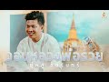 วอนหลวงพ่อรวย - ตู๋หลู ชัชรินทร์ [Cover Version] Original : มนต์แคน แก่นคูน