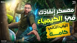 مراجعه كيمياء تالته ثانوي 2026 | مراجعه الباب التاني كيمياء للصف الثالث الثانوي (معسكر الباب التاني)