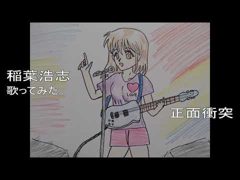 ＃稲葉浩志　#正面衝突　#歌ってみた。 #カラオケLive #本人ズ
