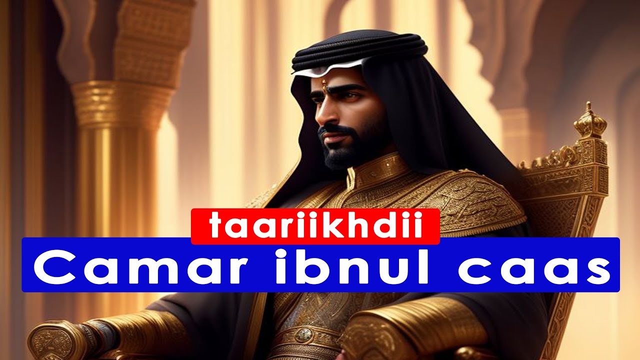 camar ibnu caas  II wax ka ogow taariikhda mid kamida dadkii ugu maskaxda badnaa ee soo mara dinida