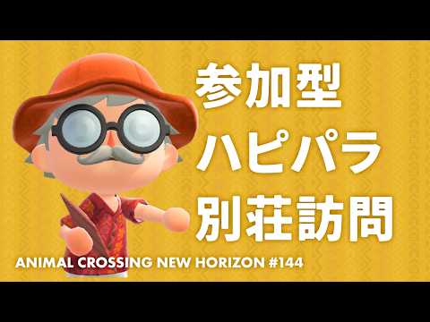 🔴【あつ森】参加型ハピパラ別荘訪問！【小月遊 / Vtuber / 初見歓迎】