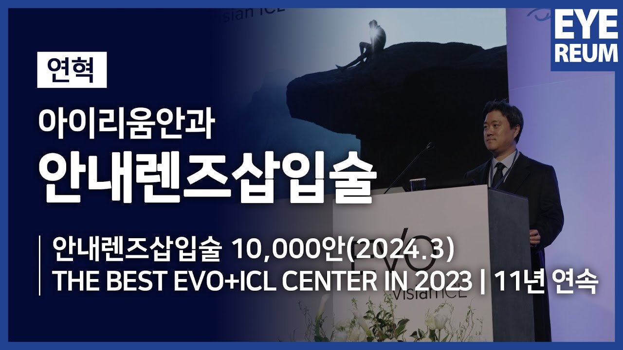 [Айриум Нүдний эмнэлэг] Нүдний доторх линз суулгах мэс заслын нийт тоо 10,000 нүдэнд хүрсэн (2024.05.30-ны байдлаар шинэчлэв)