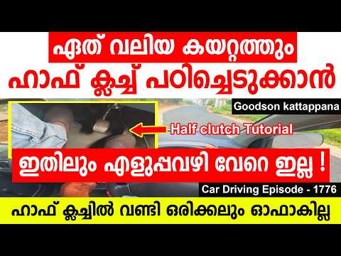 ഏത് വലിയ കയറ്റത്തും ഹാഫ് ക്ലച്ച് പഠിച്ചെടുക്കാൻ ഇതിലും എളുപ്പവഴി വേറെ ഇല്ല||Half Clutch Tutorial