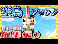 【マイクラ】一気見!1ブロックからはじまるマインクラフト総集編① #1~#8 【ゆっくり実況】