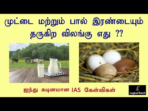 IAS Interview Questions Tamil | தமிழ் பொது அறிவு  கேள்விகள் |  Logical Tamil Questions and Answers