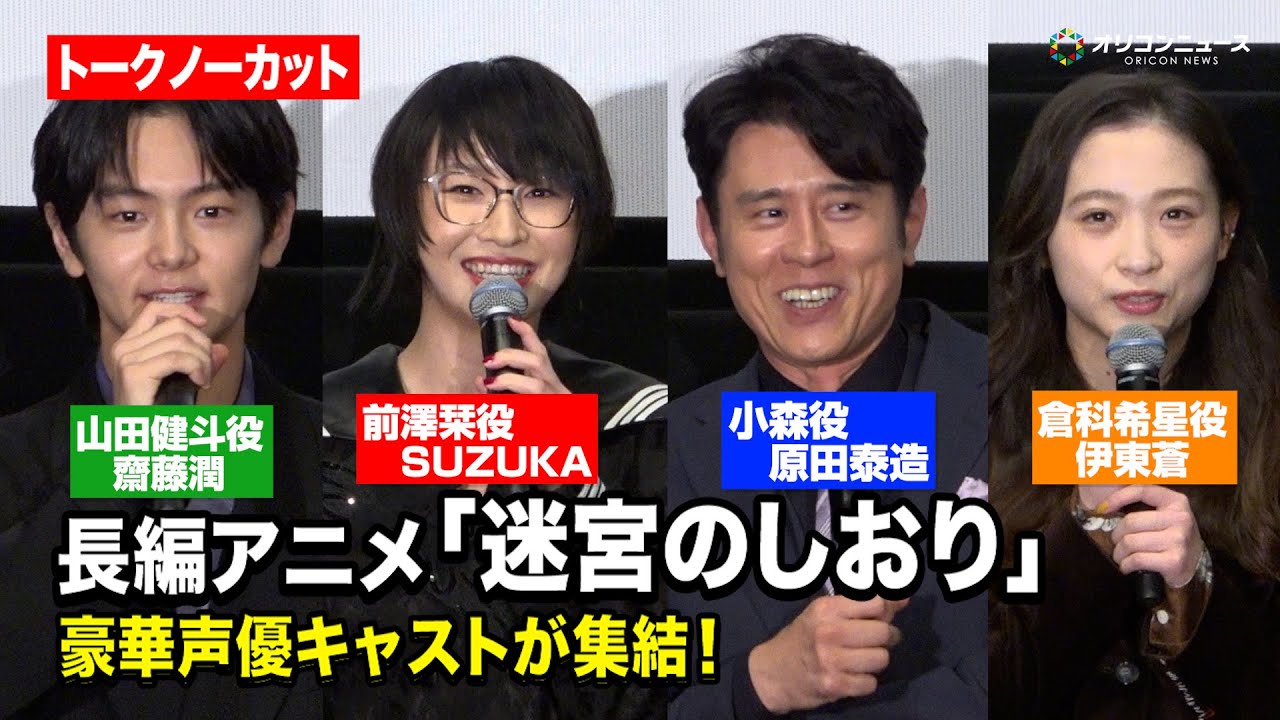 【ノーカット】新しい学校のリーダーズ・SUZUKA＆齋藤潤＆原田泰造ら、豪華声優キャストが集結！　『長編アニメーション「迷宮のしおり」舞台挨拶』