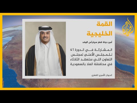 بعد فتح الحدود أمير قطر يترأس وفد بلاده في القمة الخليجية بالسعودية 