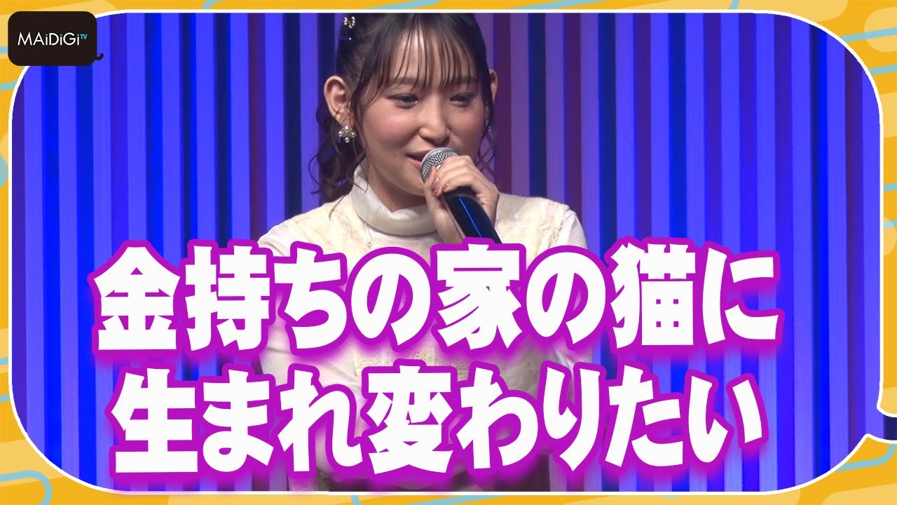 声優・南條愛乃「金持ちの家の猫に生まれ変わりたい」と告白 最近