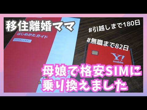 【格安SIM】乗り換えました｜softbankからワイモバイルへ｜ahamoからワイモバイルへ｜古布でウエス作り