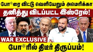போ*ரை விட்டு வெளியேறும் அமெரிக்கா! தனித்து விடப்பட்ட  இஸ்ரேல் israel  | America | World News | screenshot 3