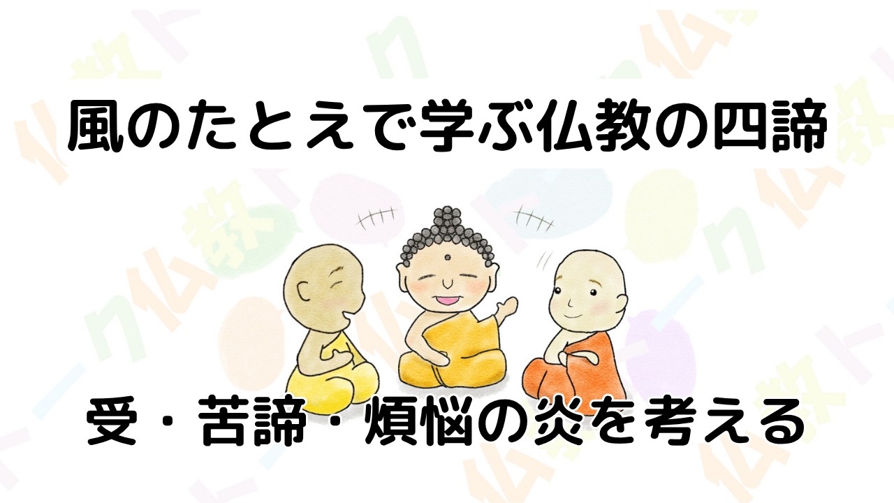 風のたとえで学ぶ仏教の四諦｜受・苦諦・煩悩の炎を考える - YouTube