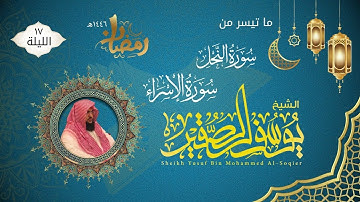 الليلة ١٧ | ماتيسر من سورة النحل والإسراء مع الدعاء | للشيخ يوسف الصقير | ختمة رمضان لعام ١٤٤٦هـ