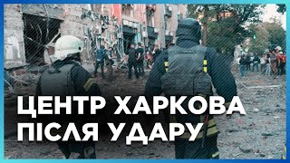 Эти кадры ПОСЛЕДСТВИЙ удара по центру Харькова разбивают сердце... Видео с дрона