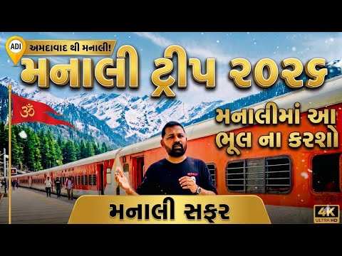 Manali Trip 2026 | મનાલી જતા પહેલા આ વિડિઓ ખાસ જુઓ | Manali 2026 Full Details 