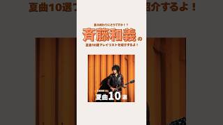 '25年の夏を彩る斉藤和義プレイリスト公開！！斉藤和義とまだまだ暑い夏を乗り切ろう☀️ あわせて夏の名曲を集めたプレイリスト「なつメロ！」もお楽しみください🎶