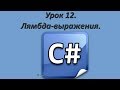 Уроки C#. Лямбда-выражения