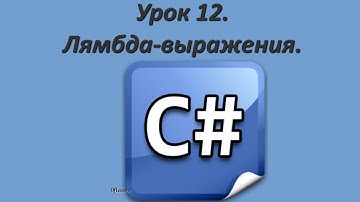 Уроки C#. Лямбда-выражения