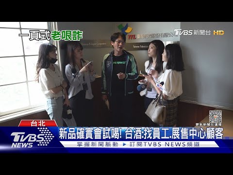 又有詐騙! 冒名台酒徵「試喝員」1天賺1千2｜TVBS新聞 @TVBSNEWS02