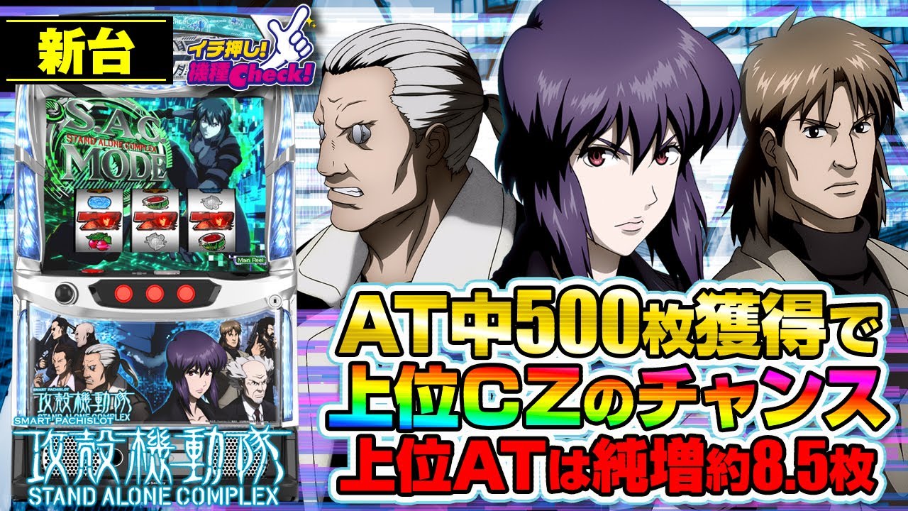 新台 【スマスロ 攻殻機動隊】神出鬼没のHACKがトリガーに! AT中は500