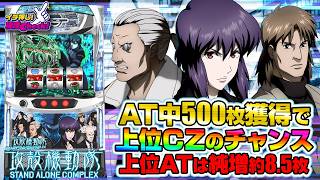 新台 【スマスロ 攻殻機動隊】神出鬼没のHACKがトリガーに! AT中は500