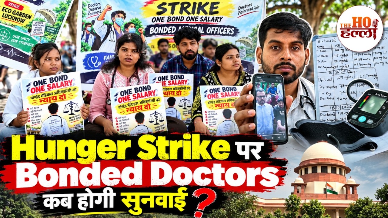 UP Bonded Doctors Hunger Strike: समान वेतन को लेकर लखनऊ में बड़ा प्रदर्शन!