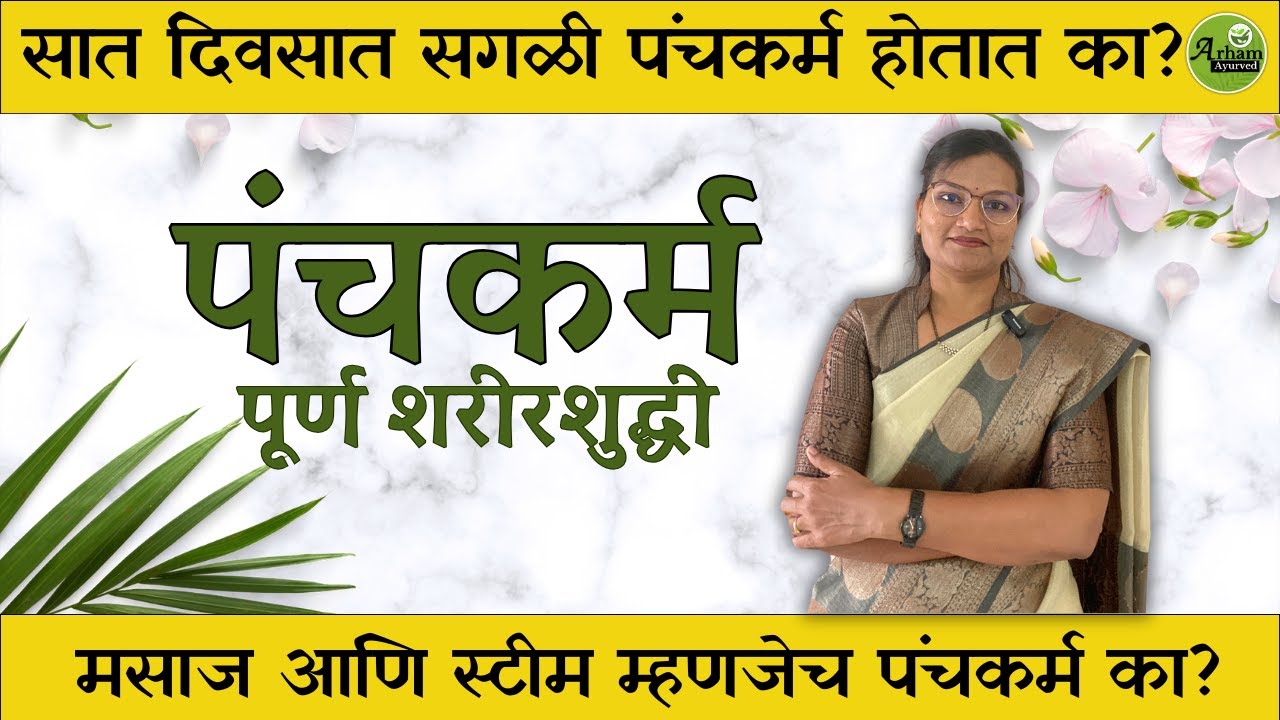 पंचकर्म - पूर्ण शरीरशुद्धी| Panchakarm| Ayurvedic treatment| Dr. Smita Bora