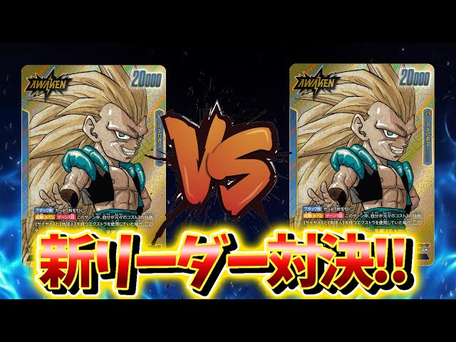 DBFW】新リーダー対決!! ゴテンクスVSゴテンクス【フュージョン