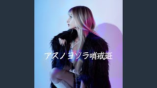 Download Lagu アスノヨゾラ哨戒班 (Cover) - Asu No Yozora Shoukaihan (Cover) Download Lagu アスノヨゾラ哨戒班 (Cover) - Asu No Yozora Shoukaihan (Cover)