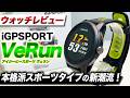 【iGPSPORT】新勢力 iGPSPORT VeRun 徹底レビュー！スポーツ特化でトレーニング機能満載！コスパ優秀な新型ランニングウォッチ【アイジーピースポーツ ヴェラン】
