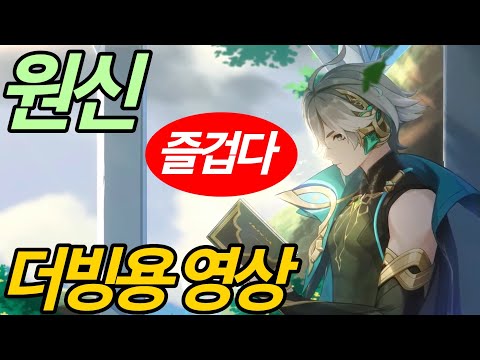 《 원신 》알하이탐 pv 더빙용 영상