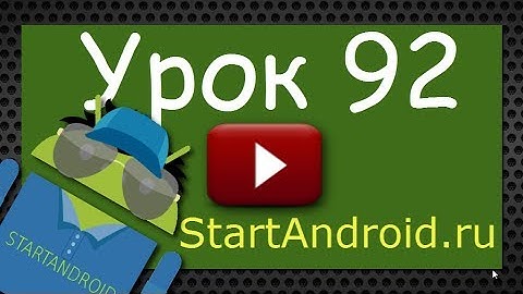 Start аndroid: Урок 92. Service. Простой пример сервиса в андроид приложении